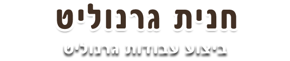 חנית גרנוליט